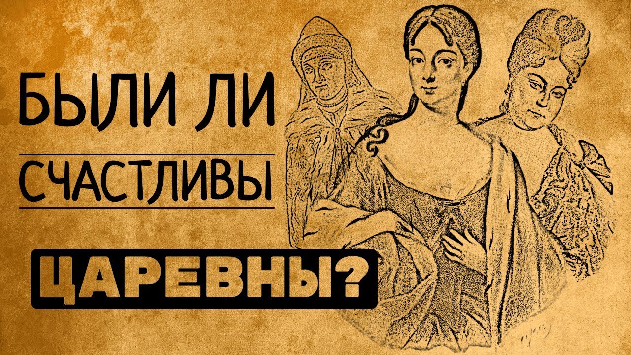 Были ли счастливы царевны?