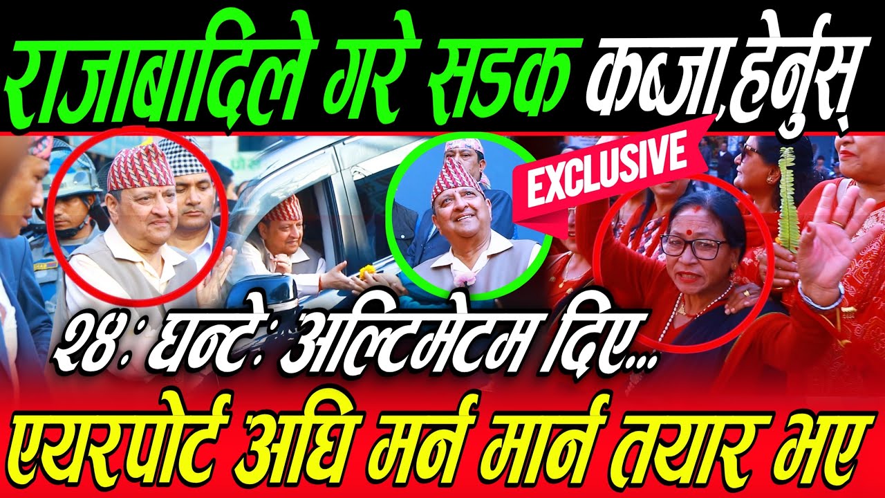 Raja Gyanendra लाई १ लाखले गरे फुलजात्रा: आजै नारायणहिटि छिर्ने दाउ? सिंहदरबारमा गयो भुइचालो