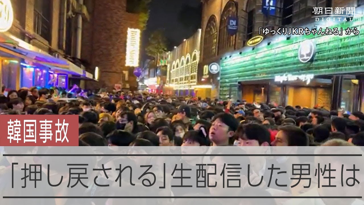 ソウル梨泰院の事故　現場近くで撮影の男性「巻き込まれていたら…」