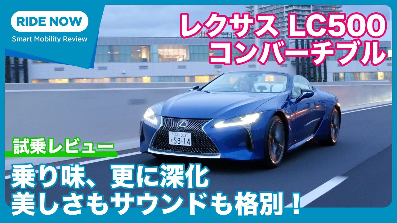 2023年一部改良版！ レクサス LC500コンバーチブル 試乗レビュー by 島下泰久