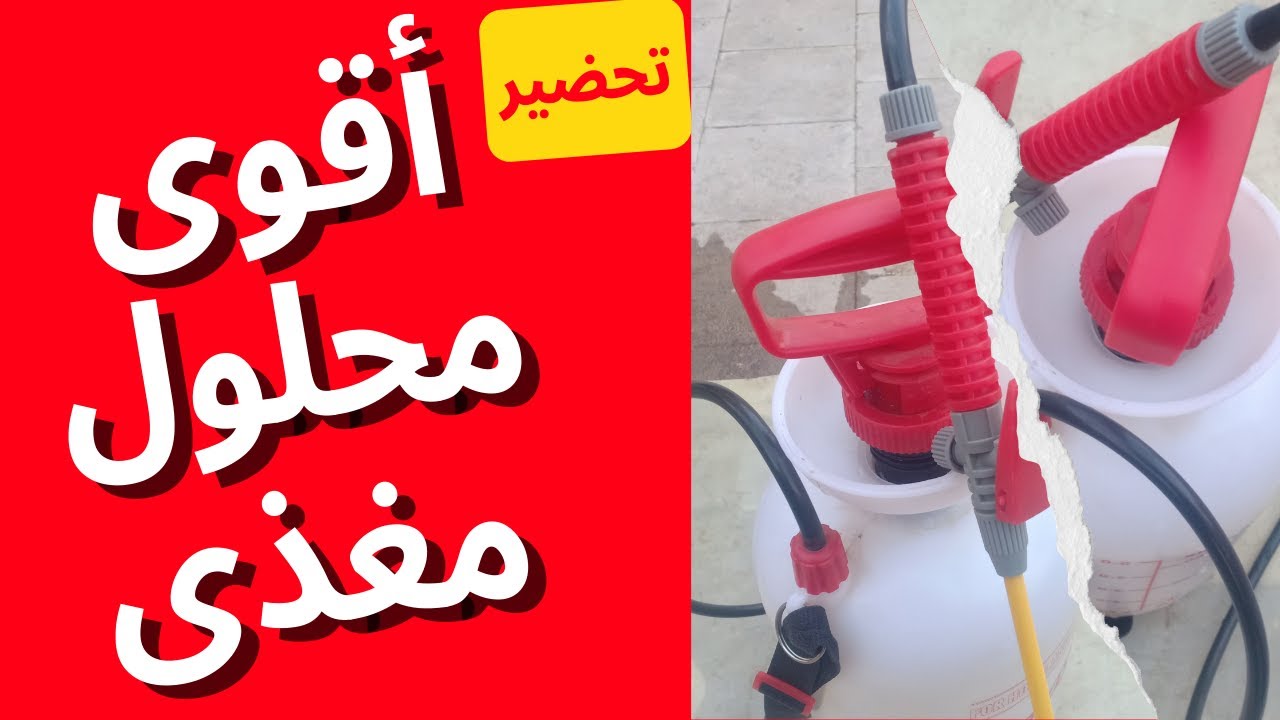 تحضير أقوى محلول سماد عضوى | يحتوى على عناصر غذائية كبرى وصغرى