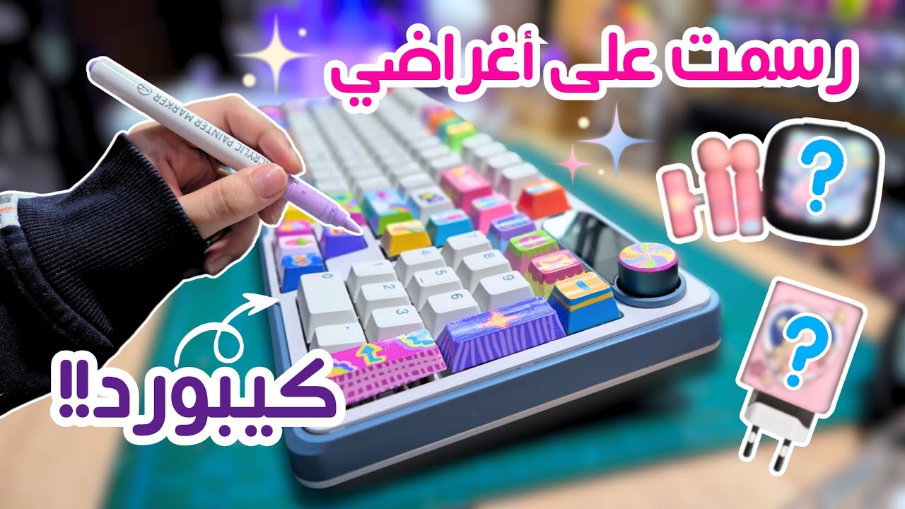 حولت اغراضي لتحفة فنية 🤩💘