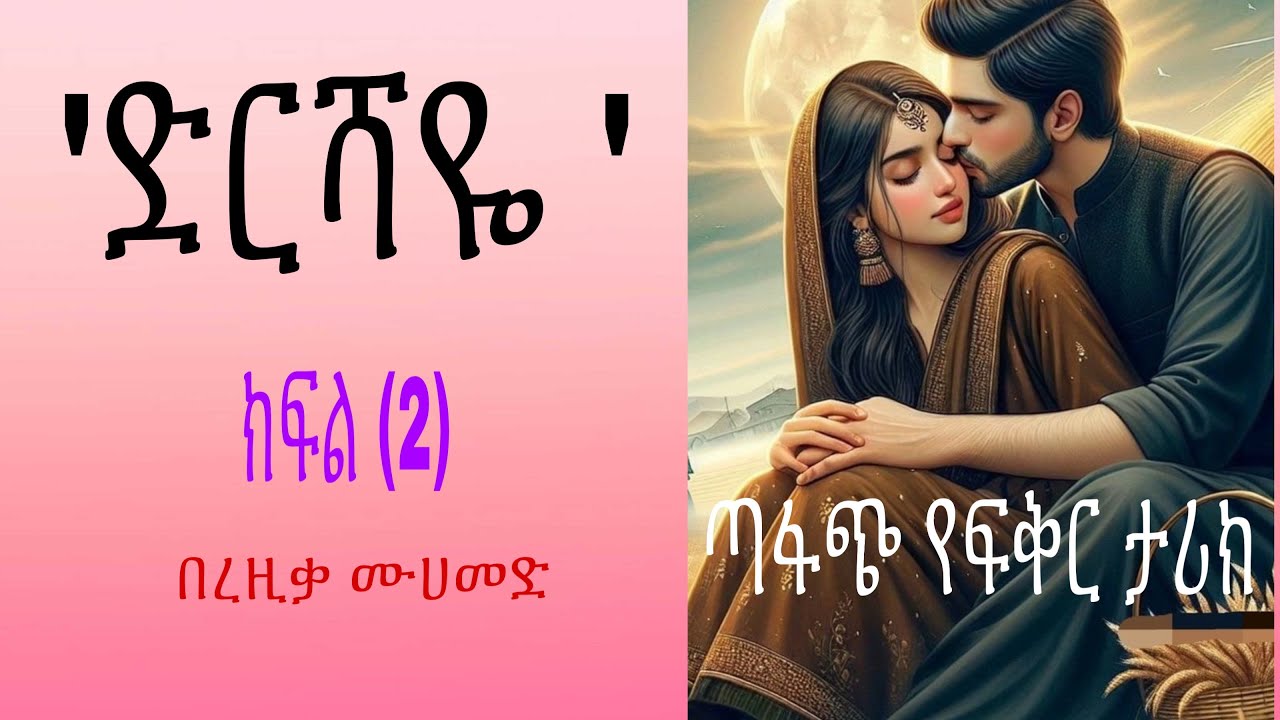 ድርሻዬ ክፍል (2) በረዚቃ ሙሀመድ //misktube @minbertv1 @nejahmedia @Ismail_Tekle @zeabeki_media @ElafTube 