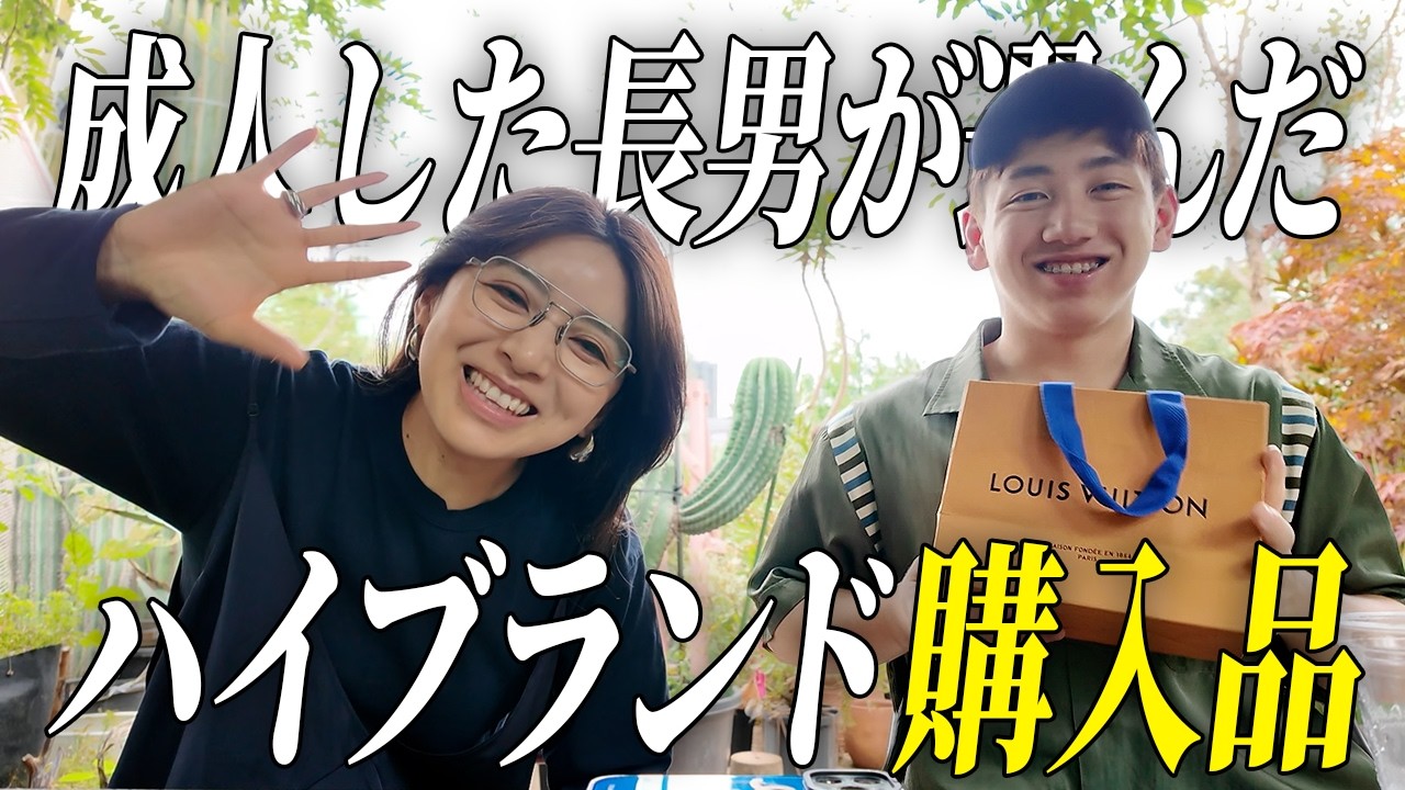 3兄弟長男が成人🎊母と語る過去と夢…そして念願のハイブランド購入品【アラフォーママ】