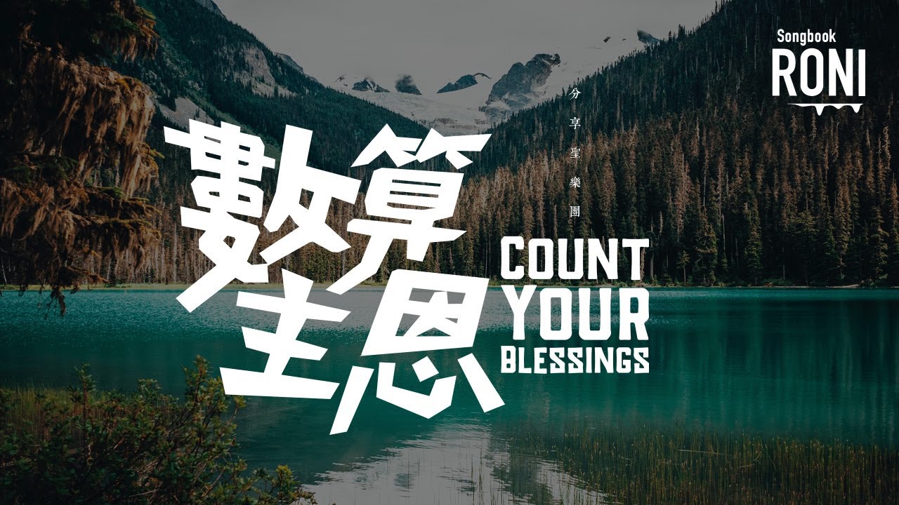 數算主恩 Count Your Blessings - 分享聖樂團 [ 動態歌詞 ] @roni-songbook
