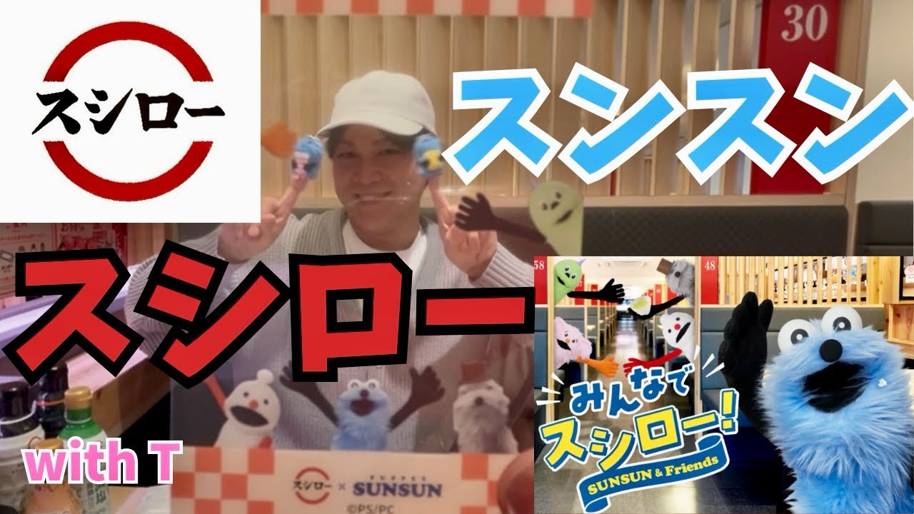 スシローがパペットスンスンとコラボしてるってさ。