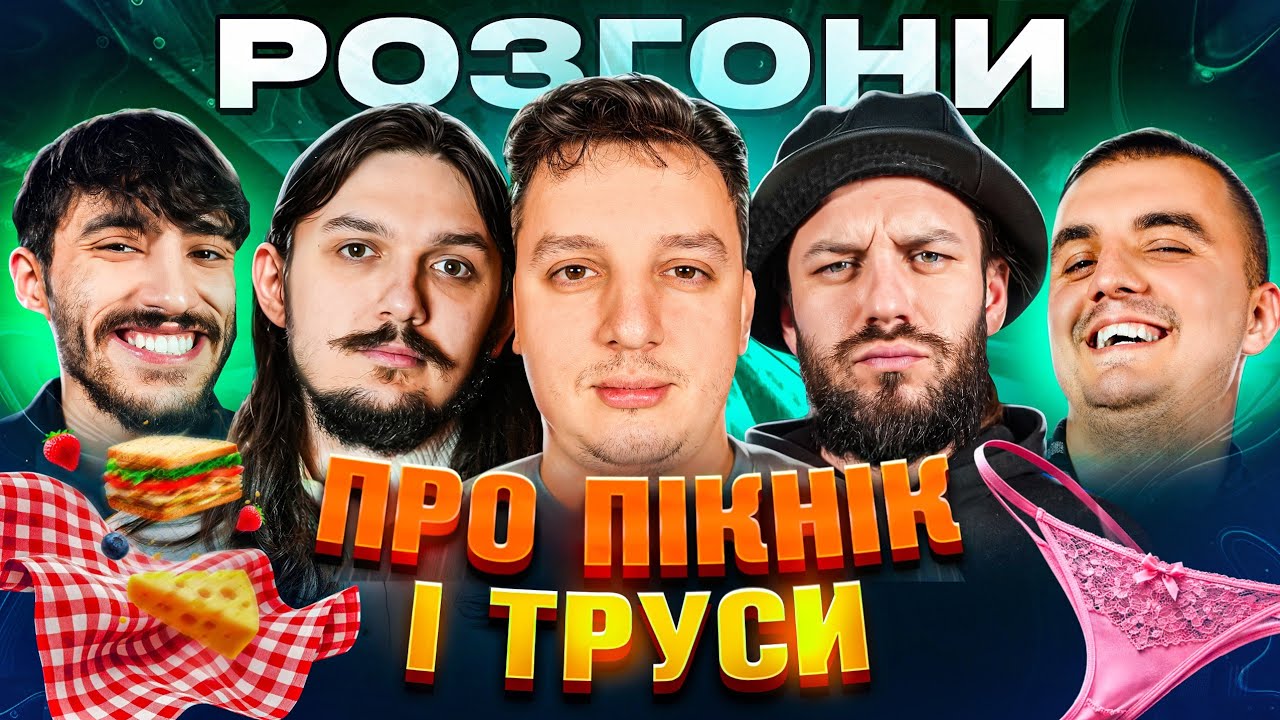 Розгони про пікнік і труси | Богдан Боярин, Саша Шпек, Євгеній Мазурян, Андрій Безлад, Ануар Айяд