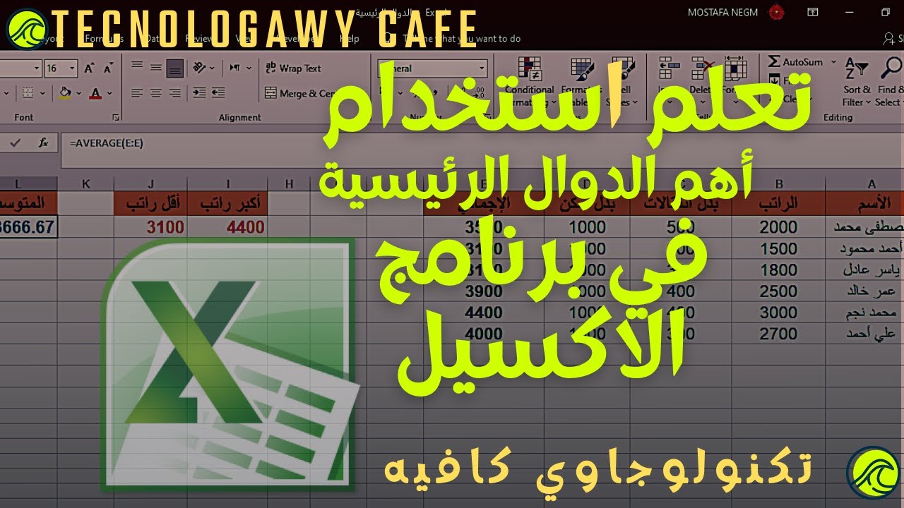 تعلم كيفية استخدام الدوال الرئيسية في الاكسيل مثل المحترفين