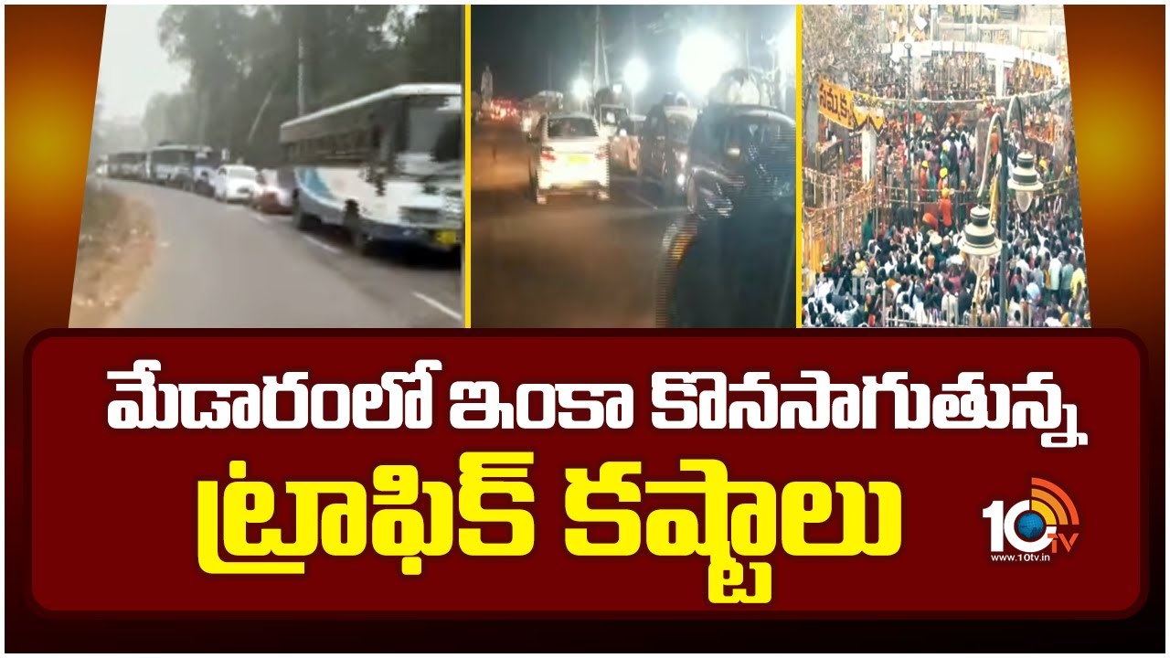 Huge Traffic Jam At Medaram | మేడారంలో ఇంకా కొనసాగుతున్న ట్రాఫిక్ కష్టాలు | 10TV News