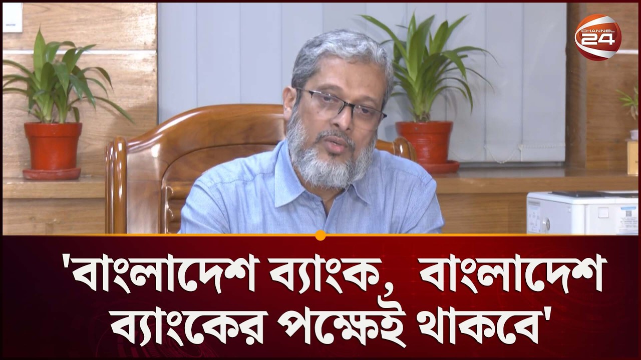 'বাংলাদেশ ব্যাংক বাংলাদেশ ব্যাংকের পক্ষেই থাকবে' | Bangladesh Bank | Channel 24