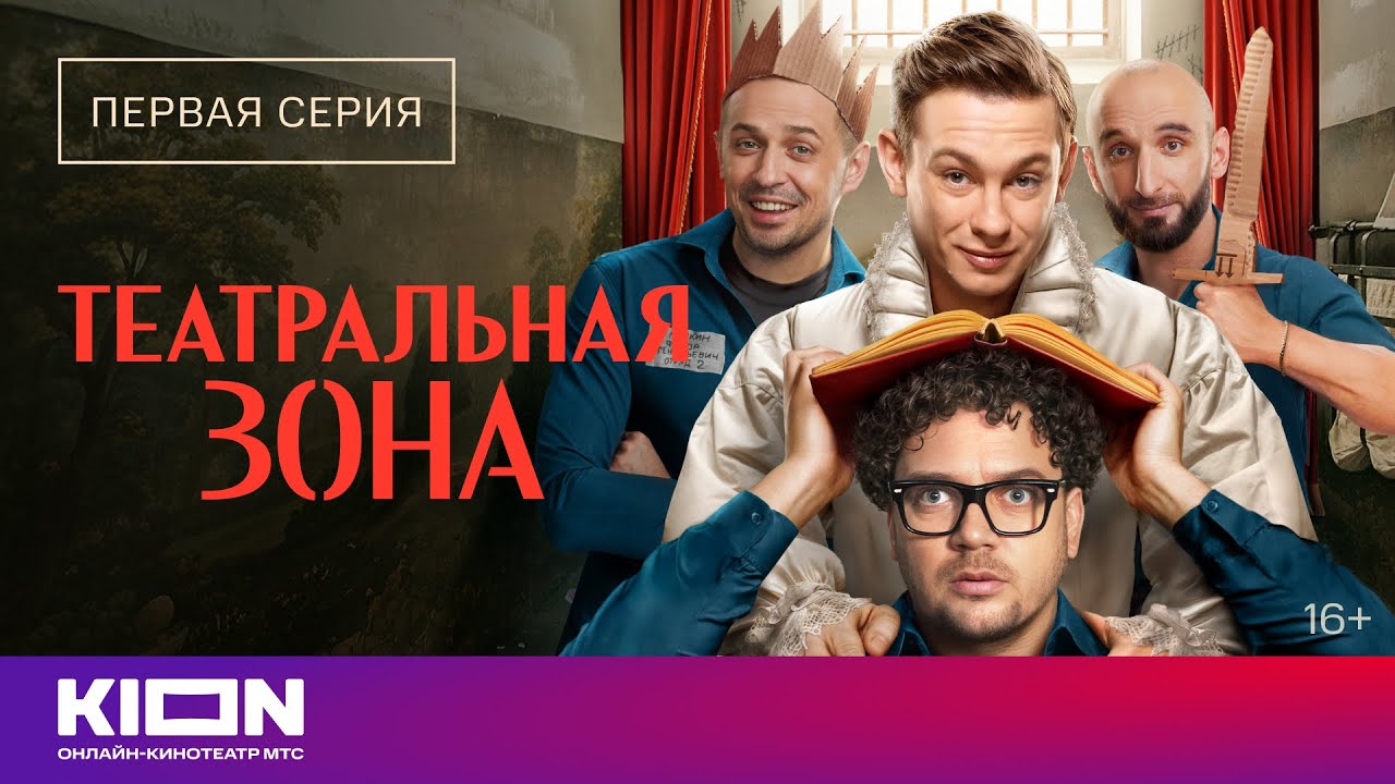 &laquo;Театральная зона&raquo; | 1 серия | KION