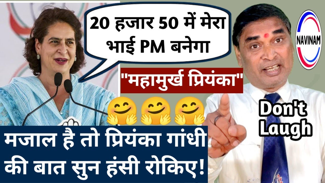 20 हजार 50 में मेरा भाई PM बनेगा- प्रियंका गांधी | kavi Pritam Ritu | comedy video | news today | 