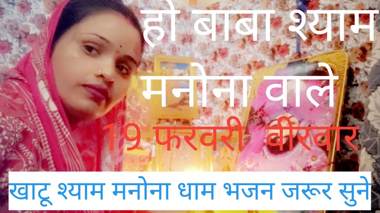 # हो बाबा श्याम मनोना धाम# तेरे बाल बड़ा घुंघराले#खाटू श्याम भजन#