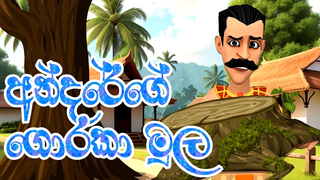 අන්දරේගේ ගොරකා මුල | Andarege Goraka Mula | 3D Animation | Short Film | Kathandara