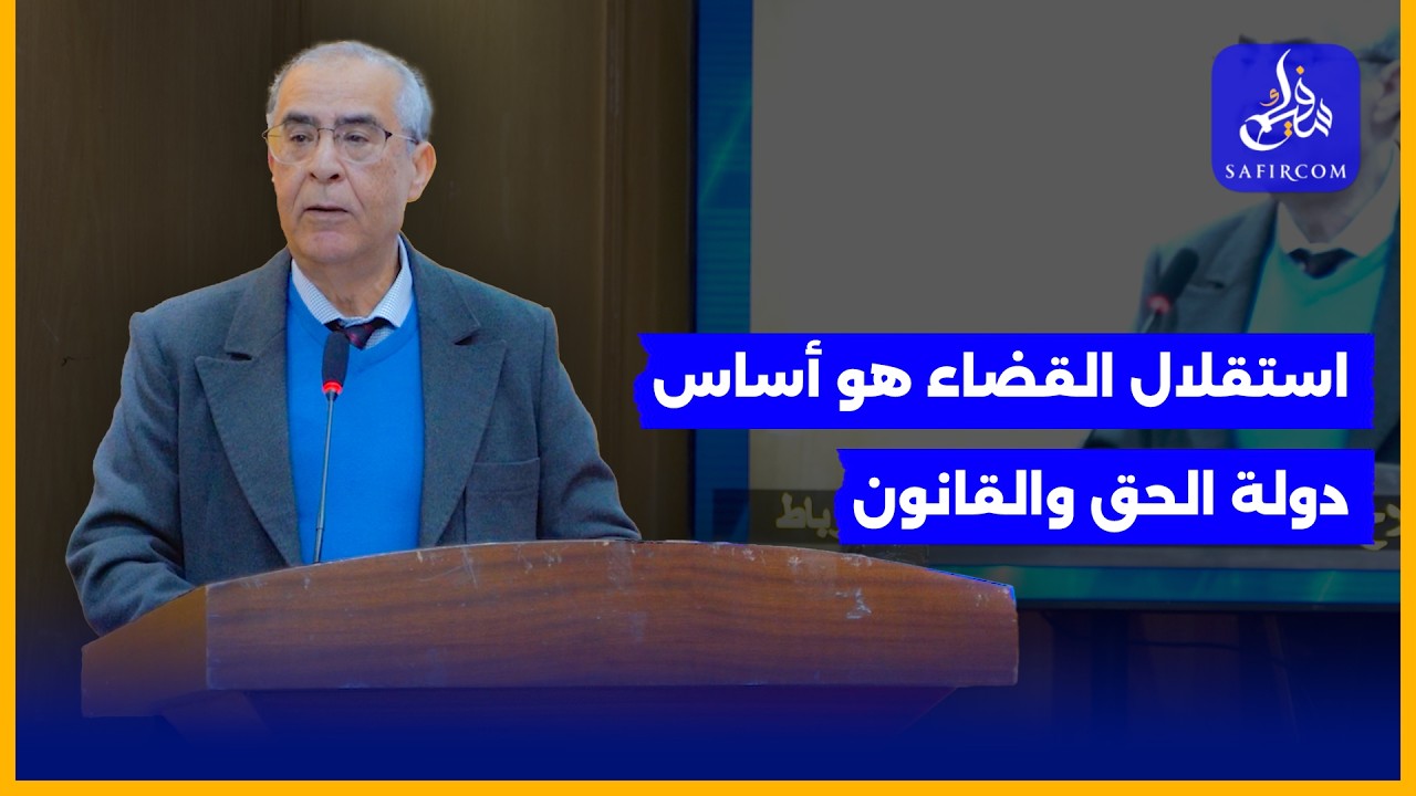 عبد السلام العزيز: إصلاح العدالة يجب أن يعزز استقلال القضاء ويحصن حقوق المتقاضين