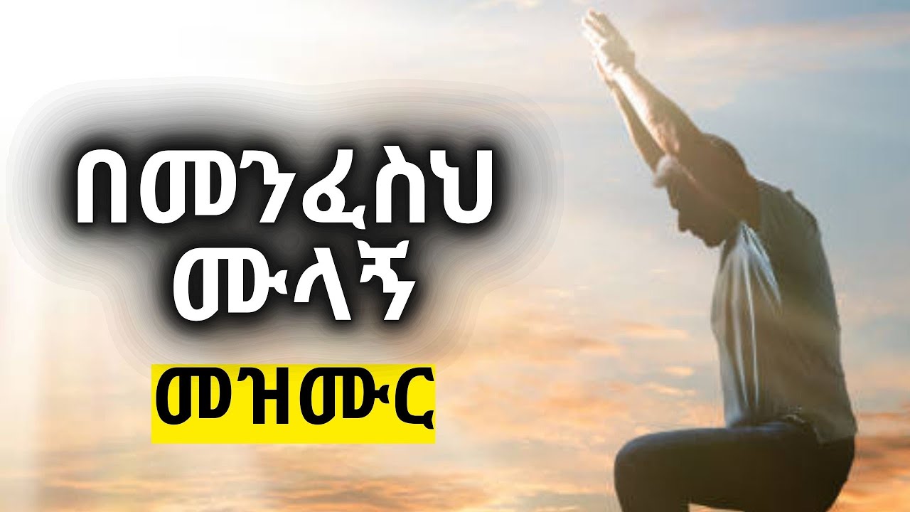 በመንፈስህ ሙላኝ ድንቅ መዝሙር #mezmur #new #song #bemenfesih mulagn
