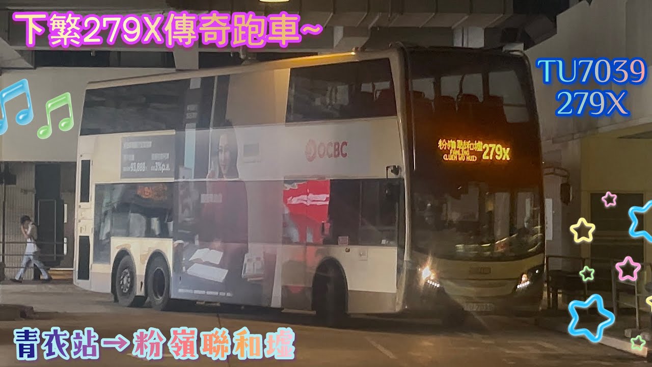 【下繁279X傳奇跑車～】 TU7039 279X 青衣站→粉嶺聯和墟 [ISL8/Voith] （下層展望）