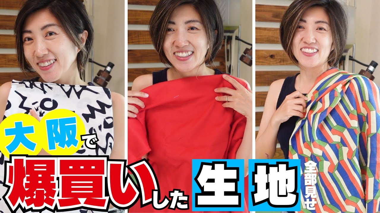 【 生地紹介 】大阪の生地屋「ヒデキ」さんで爆買いした生地一気見せ♪｜  ただ服をつくる 洋裁教室