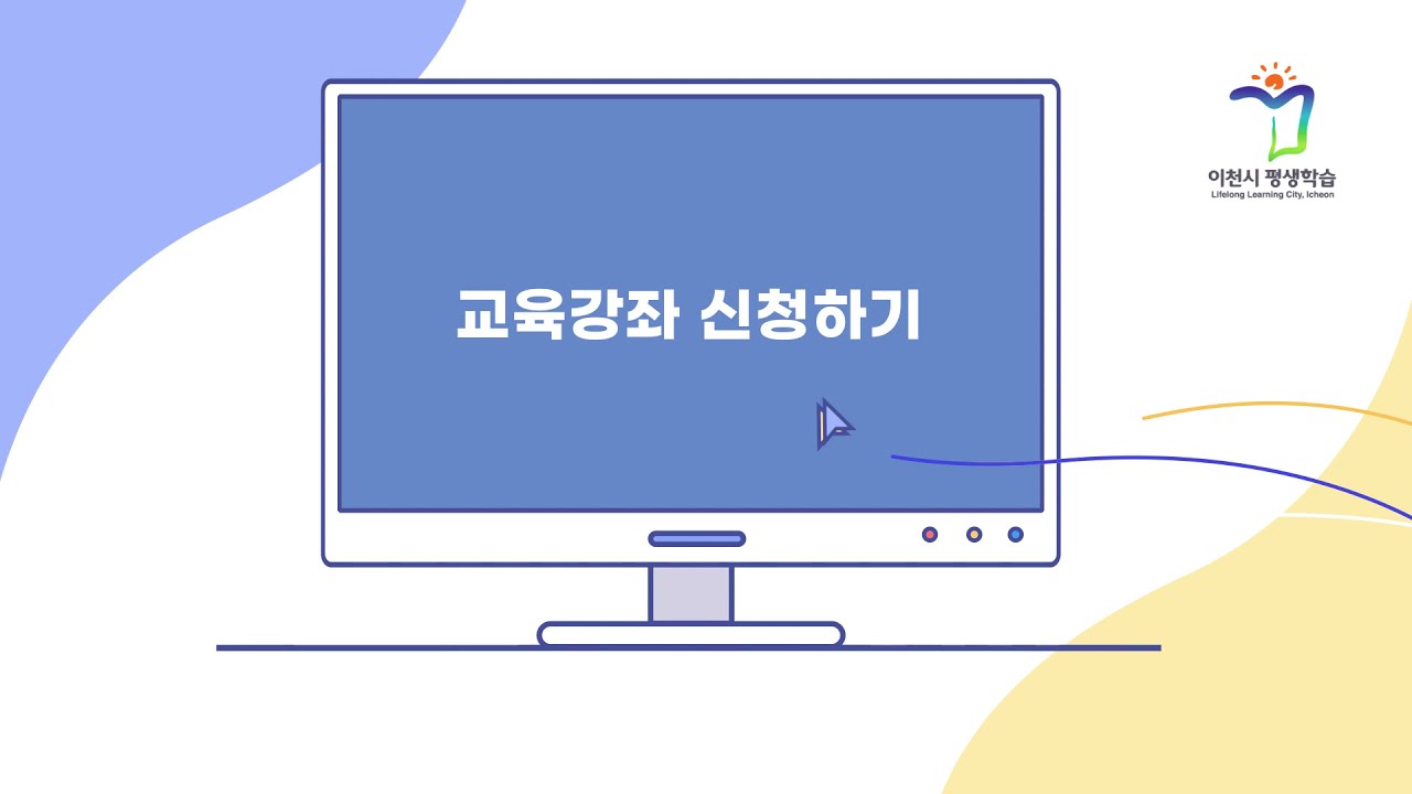 평생학습프로그램 교육강좌 신청방법