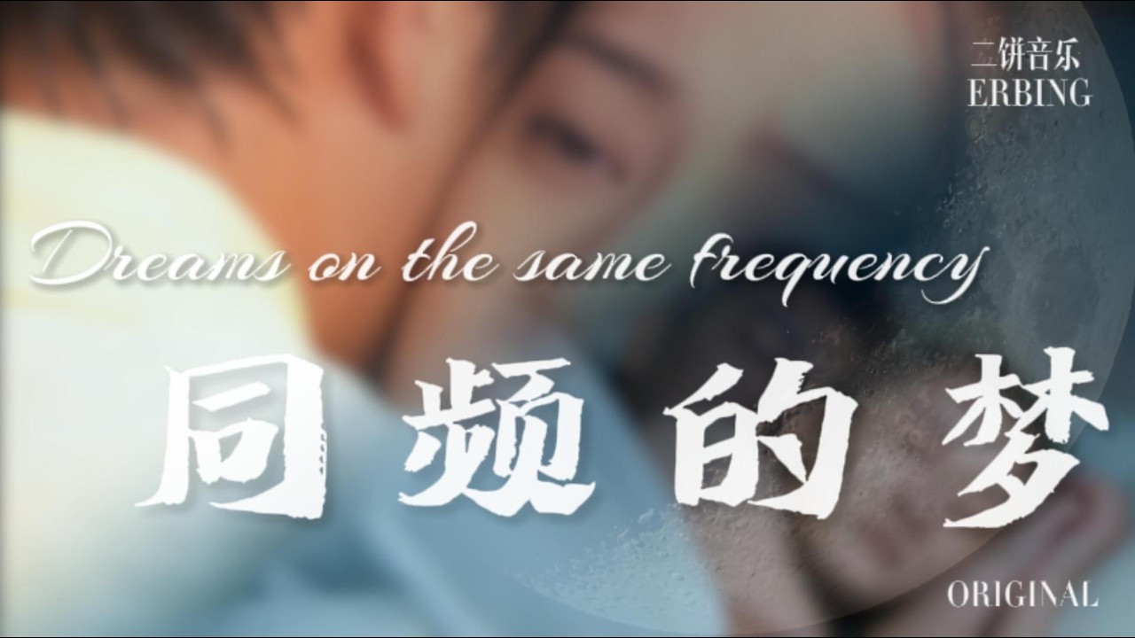 《同频的梦》-二饼音乐【原来我们梦见了同个难过 怕失去所以抱得更执着 梦是反的你看我 此刻呼吸都同步温热】|动态歌词Lyrics|抖音歌曲