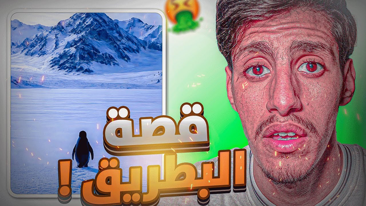 🚨قصة البطريق اللي هزت العالم !!🔥