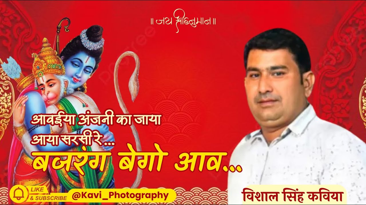 vishal ji kavya आवईया अंजनी का जाया आया सरसी रे #बजरंग बेगो आव...सुपरहिट भजन / विशाल जी कविया /