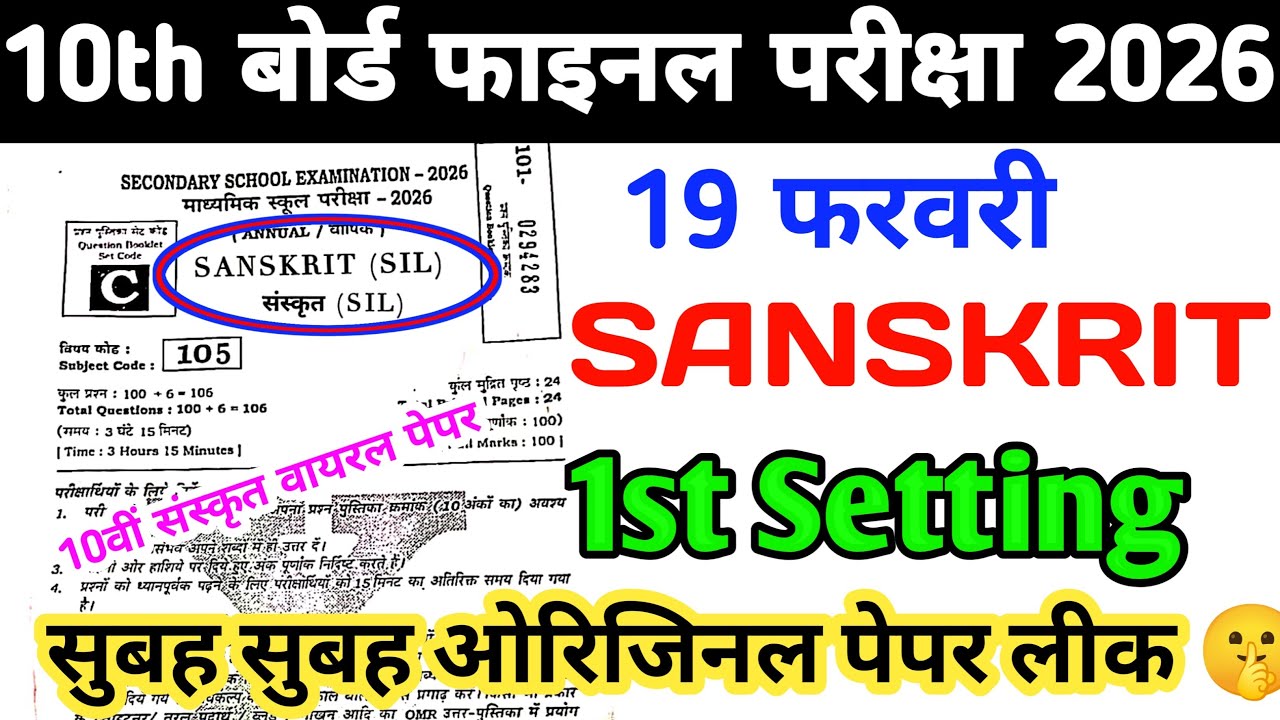 10th Sanskrit 19 February Matric Final Exam 1st Setting Original Paper Out