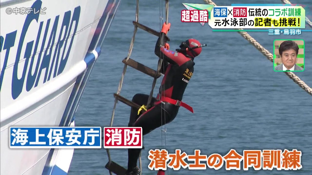 【海保×消防】伝統のコラボ訓練　元水泳部の記者も挑戦！　三重・鳥羽市