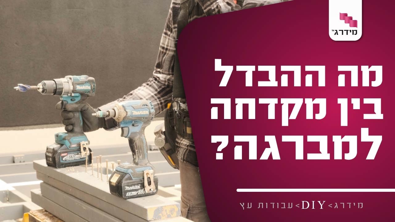 ההבדל בין מקדחה למברגה ומה זה קלאצ במקדחה