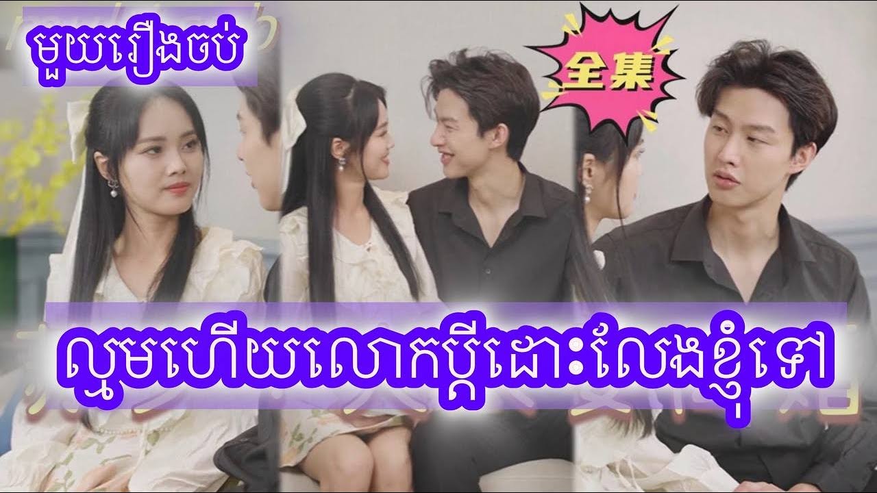 ល្មមហើយលោកប្ដីដោះលែងខ្ញុំទៅ  មួយរឿងចប់
