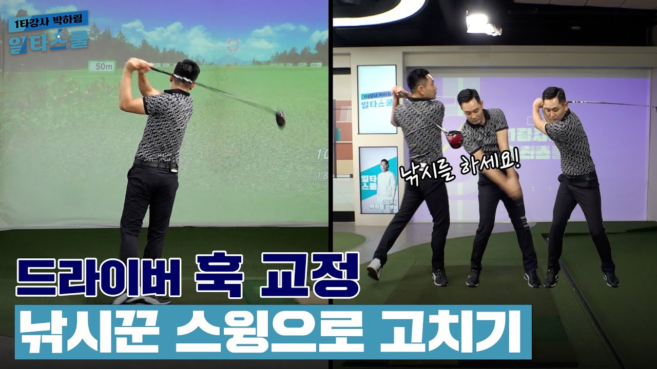 드라이버 훅이 날땐?? 체중이동 없이 쳐보세요! 골프가 안되면 일타스쿨 [1타강사 박하림 일타스쿨 2회]