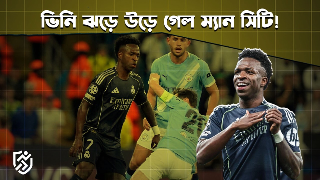 ভিনি ঝড়ে উড়ে গেল ম্যান সিটি | Real madrid 2-1 Man City | UCL