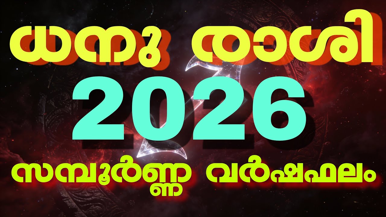 ധനു രാശി - 2026 പുതുവർഷഫലം | Jyothisham malayalam Astrology Kerala Horoscope Dhanu rashiphalam 2026