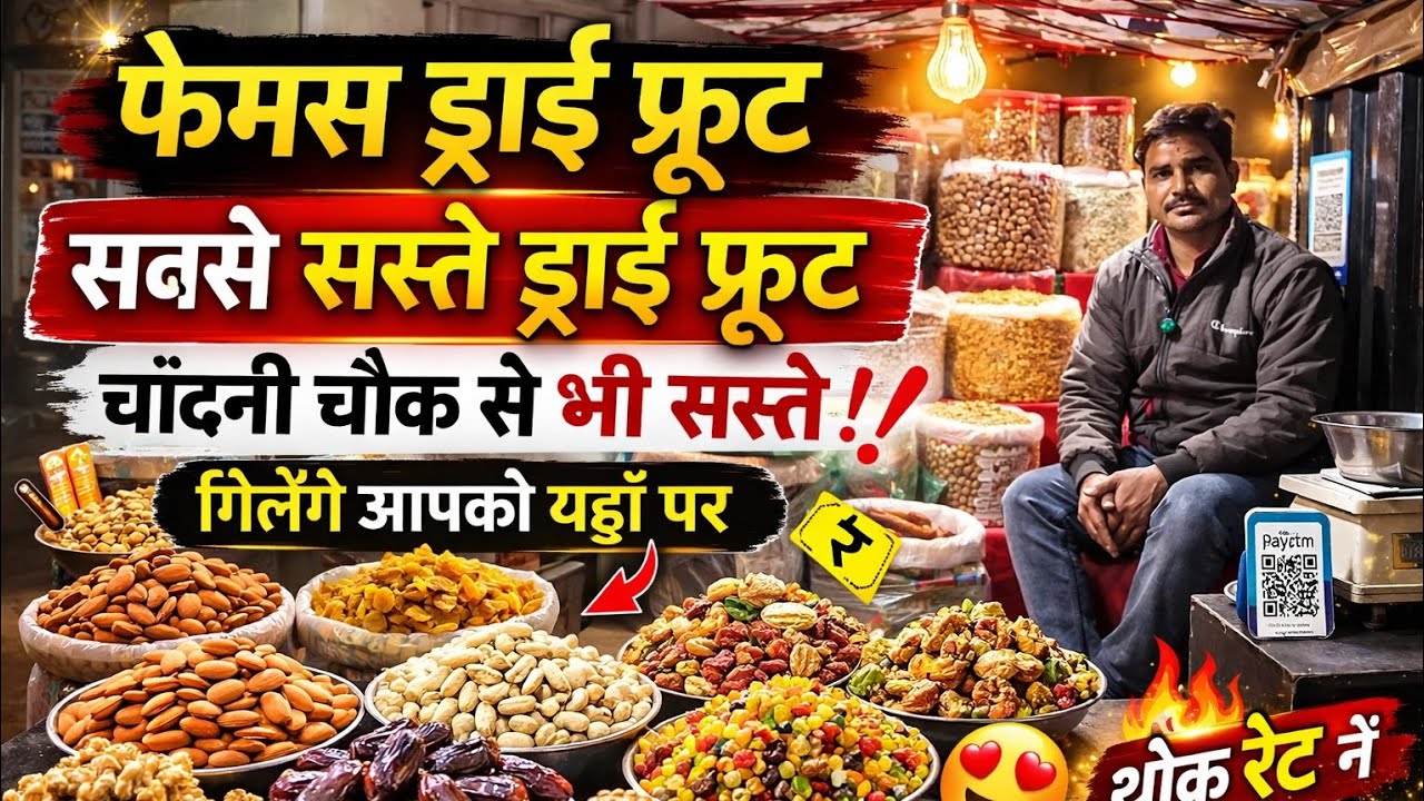 फेमस ड्राय फ्रूट मार्केट 🔥खारी बावली और चांदनी चौक से भी सस्ते ड्राय फ्रूट 😲एक ही जगह मिलेंगे #viral