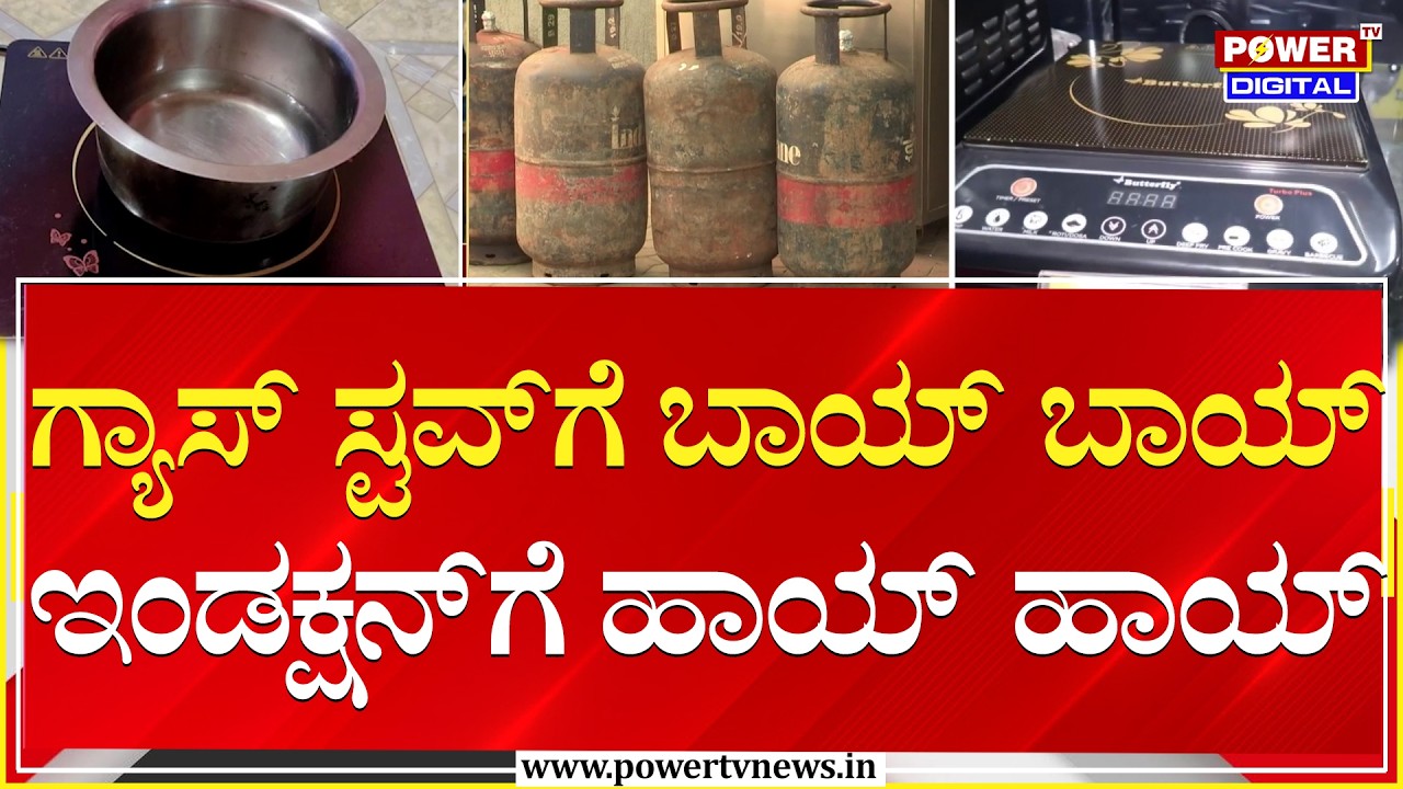 LPG Cylinder Shortage :  ಗ್ಯಾಸ್​ ಸ್ಟವ್​ಗೆ ಬಾಯ್  ಬಾಯ್.. ಇಂಡಕ್ಷನ್‌ಗೆ ಹಾಯ್ ಹಾಯ್ | Power TV News