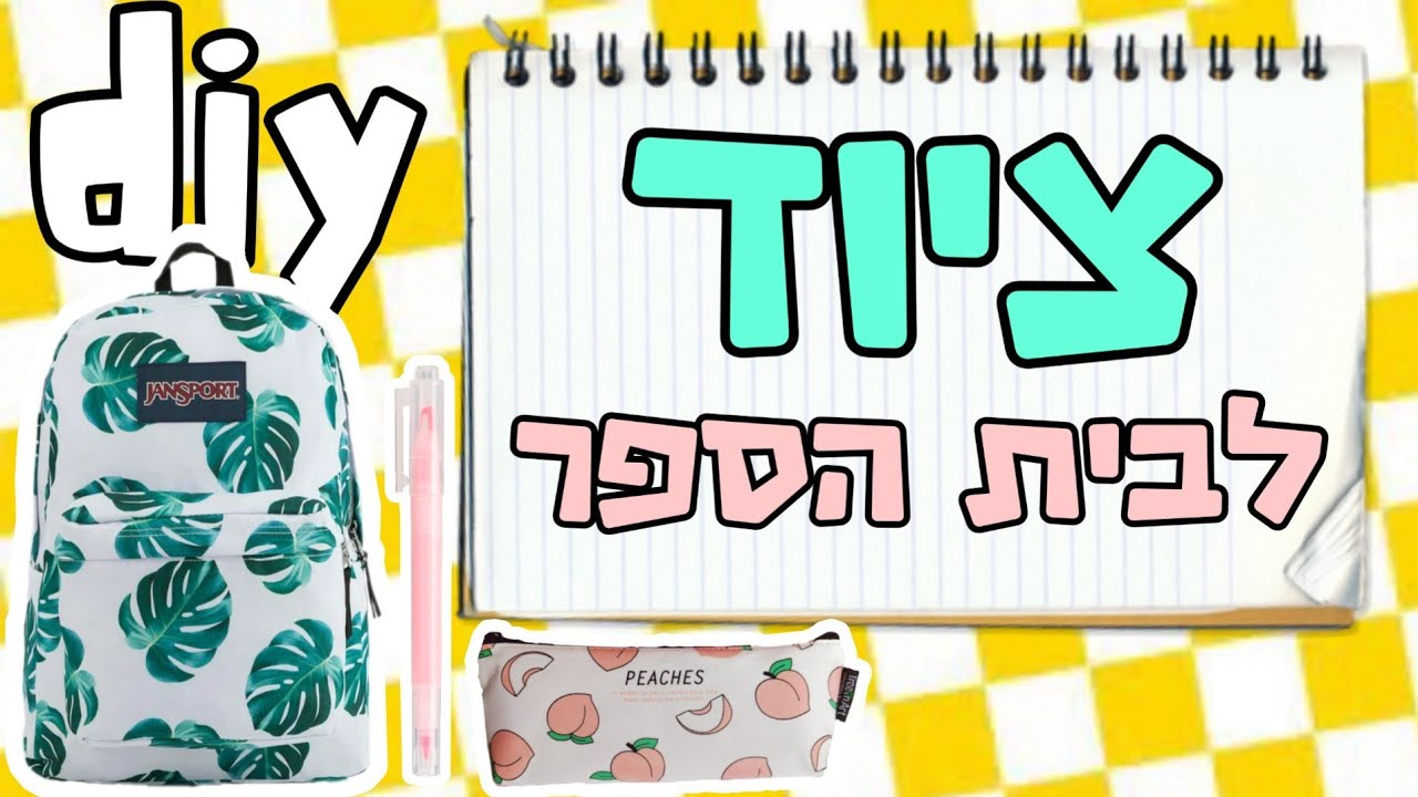 ספיישל חזרה לבית ספר #1 -❁- עיצוב מחברות DIY