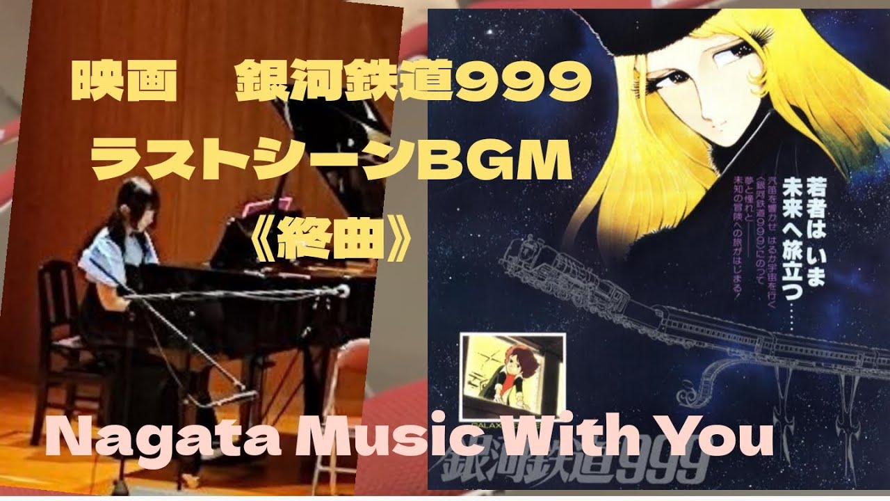 銀河鉄道999 ラストシーンBGM《終曲》Nagata Music With You version〜メーテルと鉄郎の別れのシーン〜