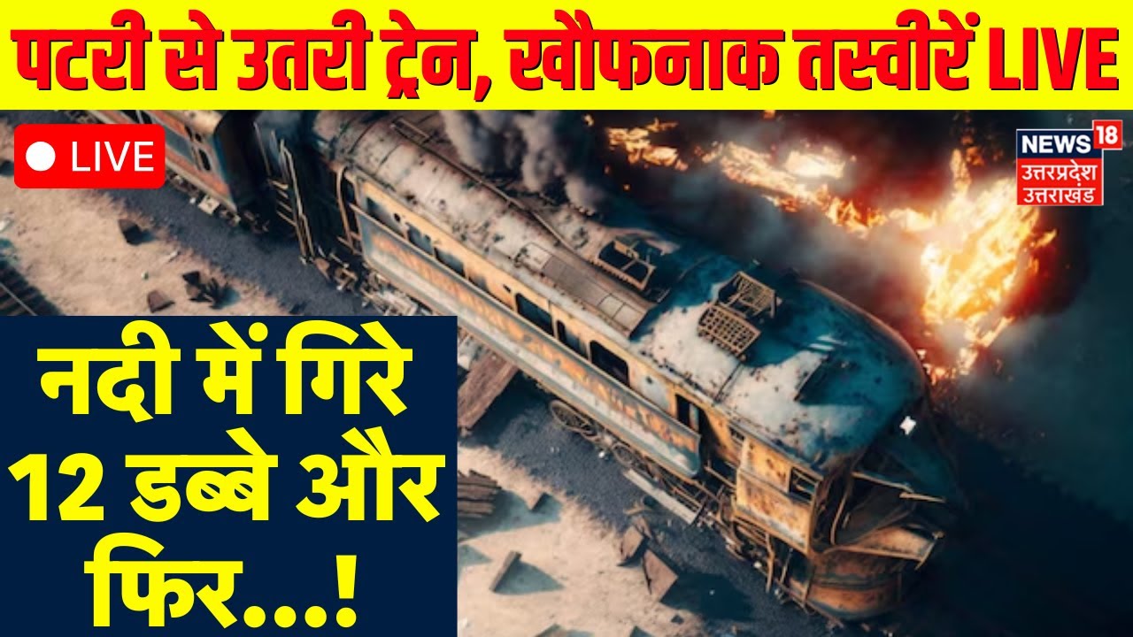 🟢Jamui Train Accident Live: बिहार में ट्रेन हादसा, 17 बोगियां पटरी से उतरीं |Train Accident in Bihar