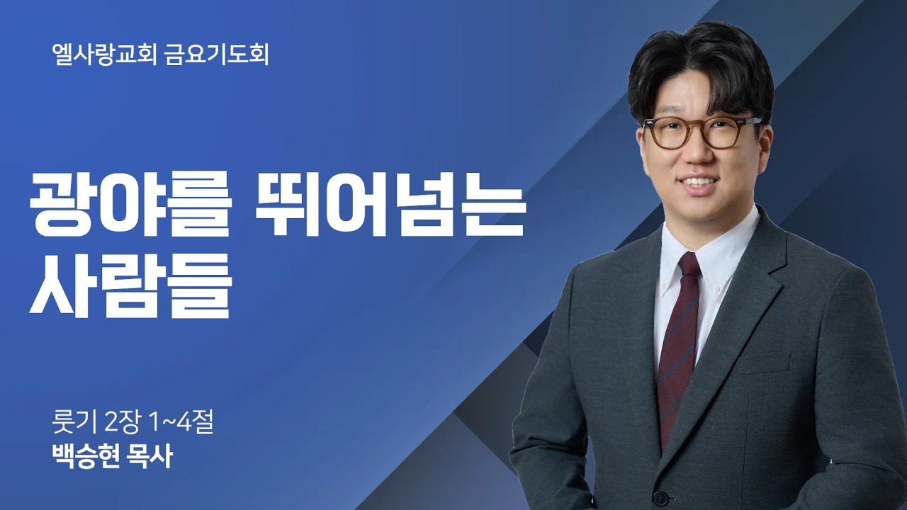 2026-02-13 l 광야를 뛰어넘는 사람들 l  백승현 목사 l 엘사랑교회 금요기도회