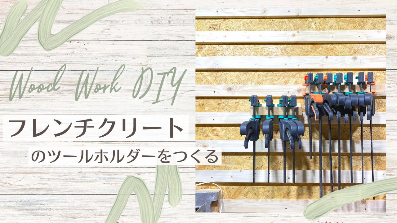 DIY｜フレンチクリートのツールホルダーをつくる🌲🔨〈Wood Work DIY〉｜French Cleats Tool Holder