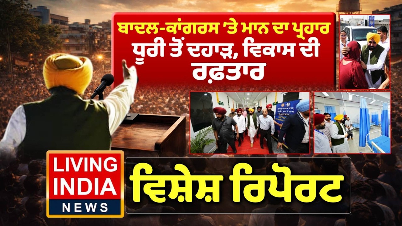 Sukhbir Badal -Congress 'ਤੇ Bhagwant Mann ਦਾ ਪ੍ਰਹਾਰ, Dhuri ਤੋਂ ਦਹਾੜ,ਵਿਕਾਸ ਦੀ ਰਫ਼ਤਾਰ |Special Report