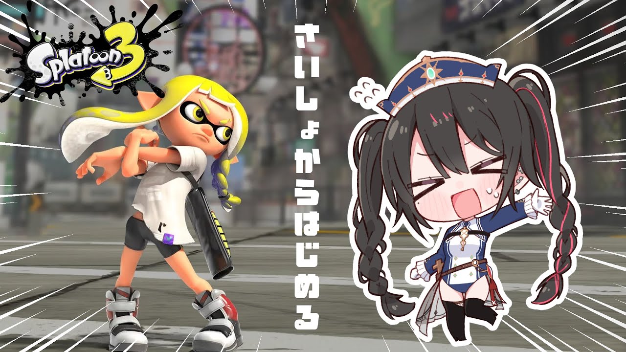 スプラトゥーン３さいしょから【安心院みさ /すぺしゃりて】