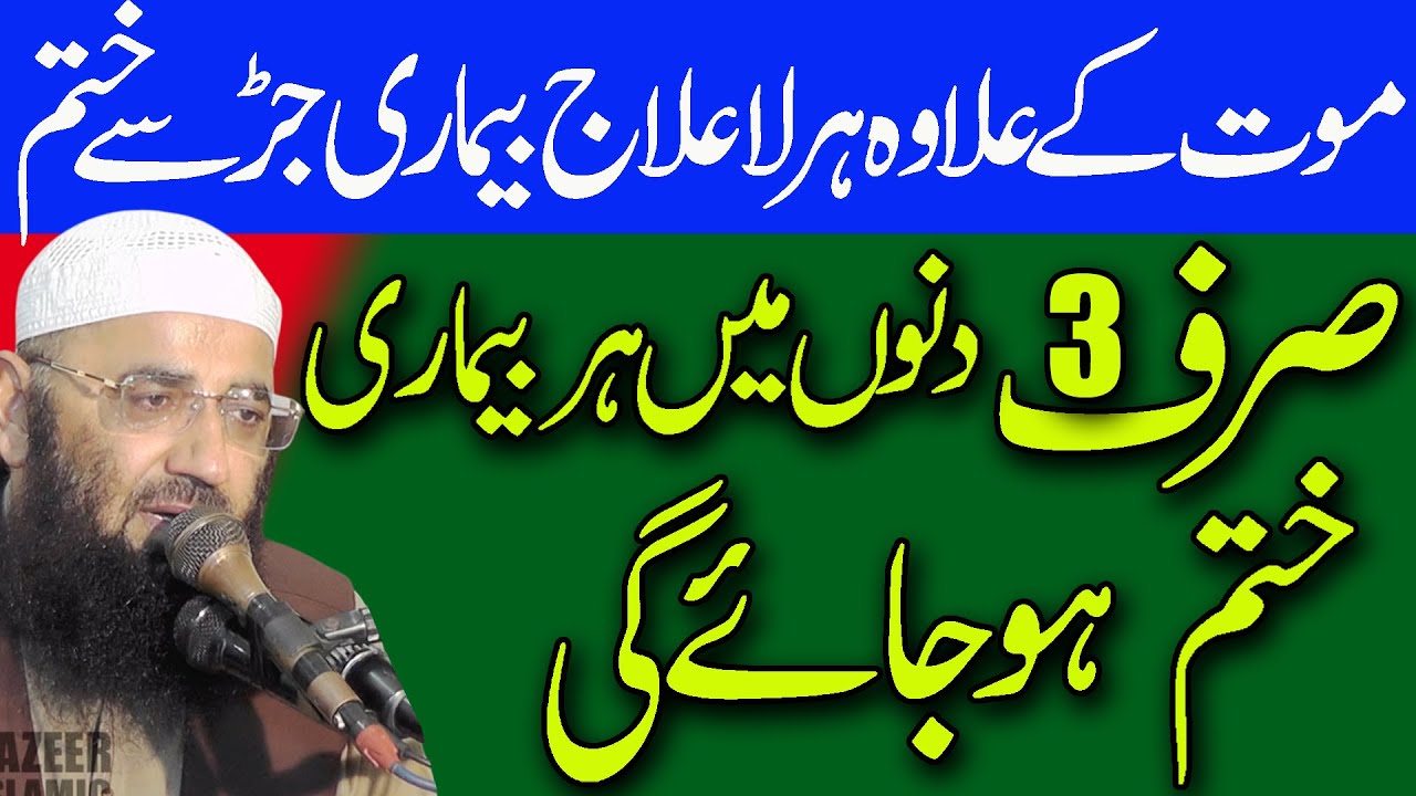 Har Bimari Se Shifa Ka Powerful Wazifa by molana abdul mannan rasikh sahb by nazeer islamic
