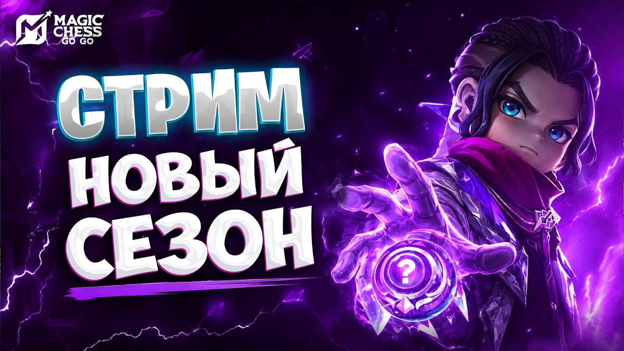 СТРИМ НОВОГО 8 СЕЗОНА В MAGIC CHESS GO GO