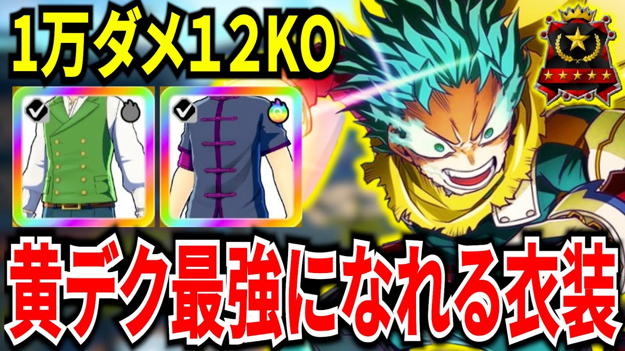 【最強衣装2選】超火力アップ＆超高速リロード黄デクが強すぎる 12KO1万ダメ【ヒロアカUR】【僕のヒーローアカデミアウルトラランブル】