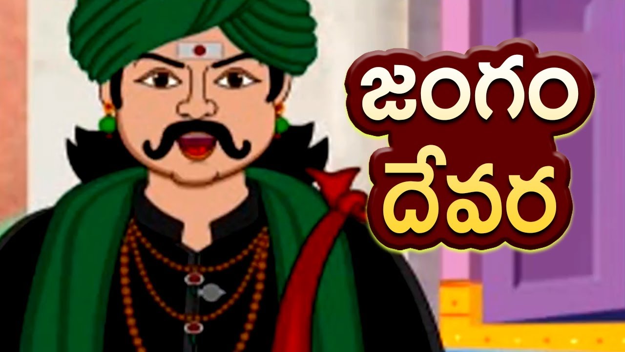 Jangam Devara | Telugu Nursery Rhymes | జంగం దేవర | Telugu Nursery Rhymes Songs | Bommarillu