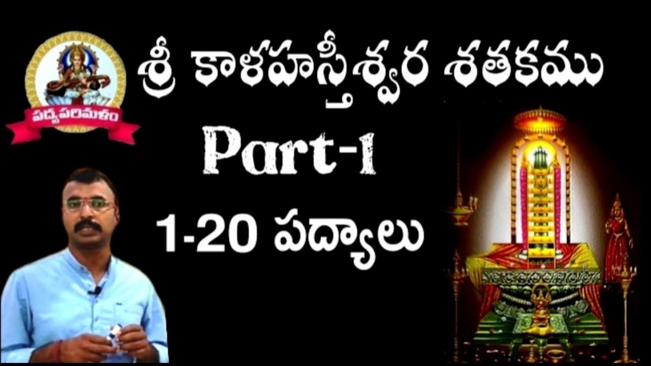 శ్రీకాళహస్తీశ్వరశతకం||1-20పద్యాలు||Sreekalahastheeswarasathakam||Part-1||9550313413||Padyaparimalam