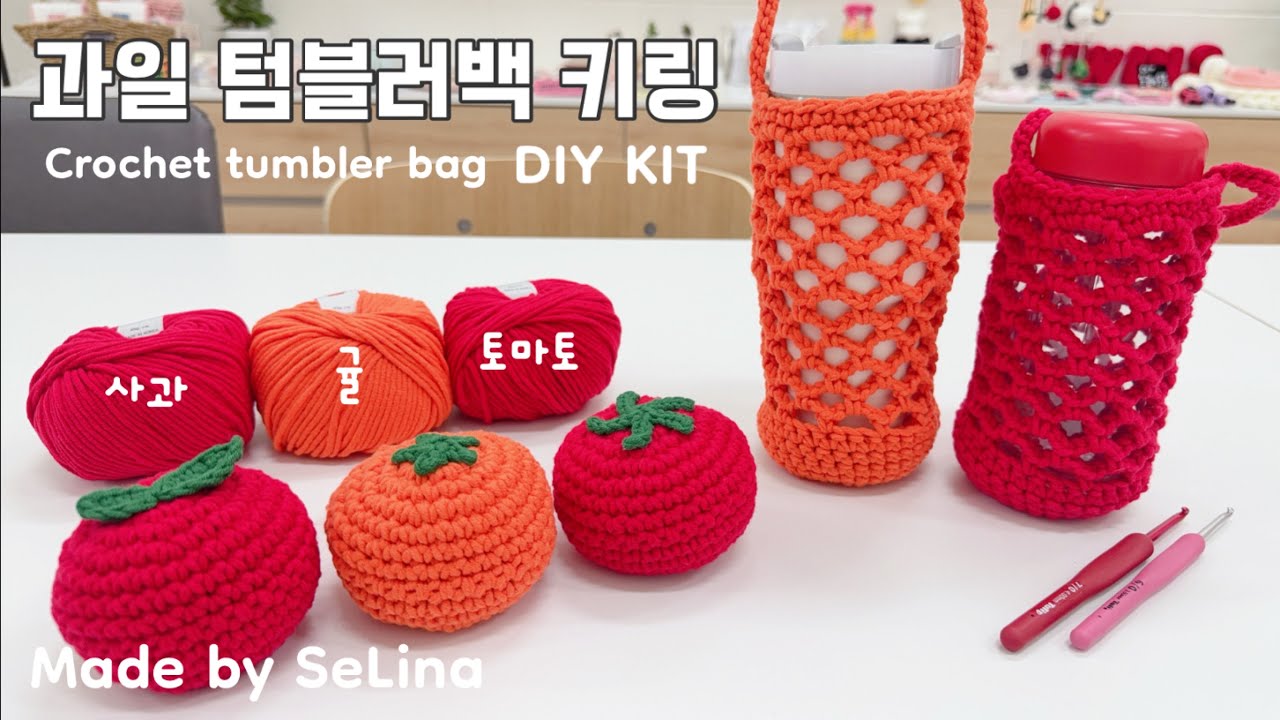 DIY KIT 코바늘 과일 텀블러백 키링 / 사과 귤 토마토 / 3개 세트 