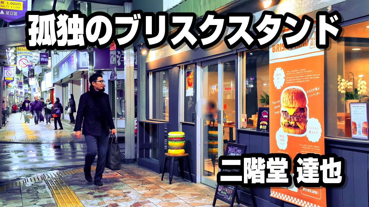 孤独のブリスクスタンド【ブリスクスタンド北千住】東京都足立区/東京グルメ/北千住グルメ/BRISK STAND/足立区グルメ/東京ハンバーガー/グルメバーガー/切ったやつ/バーガーチャンピオンシップ