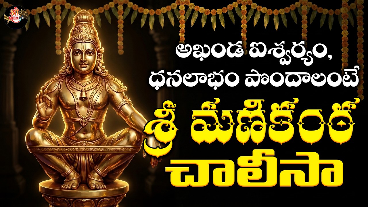 Sri Ayyappa Chalisa | Powerful Ayyappa Swamy Chalisa | Swamiye Saranam Ayyappa